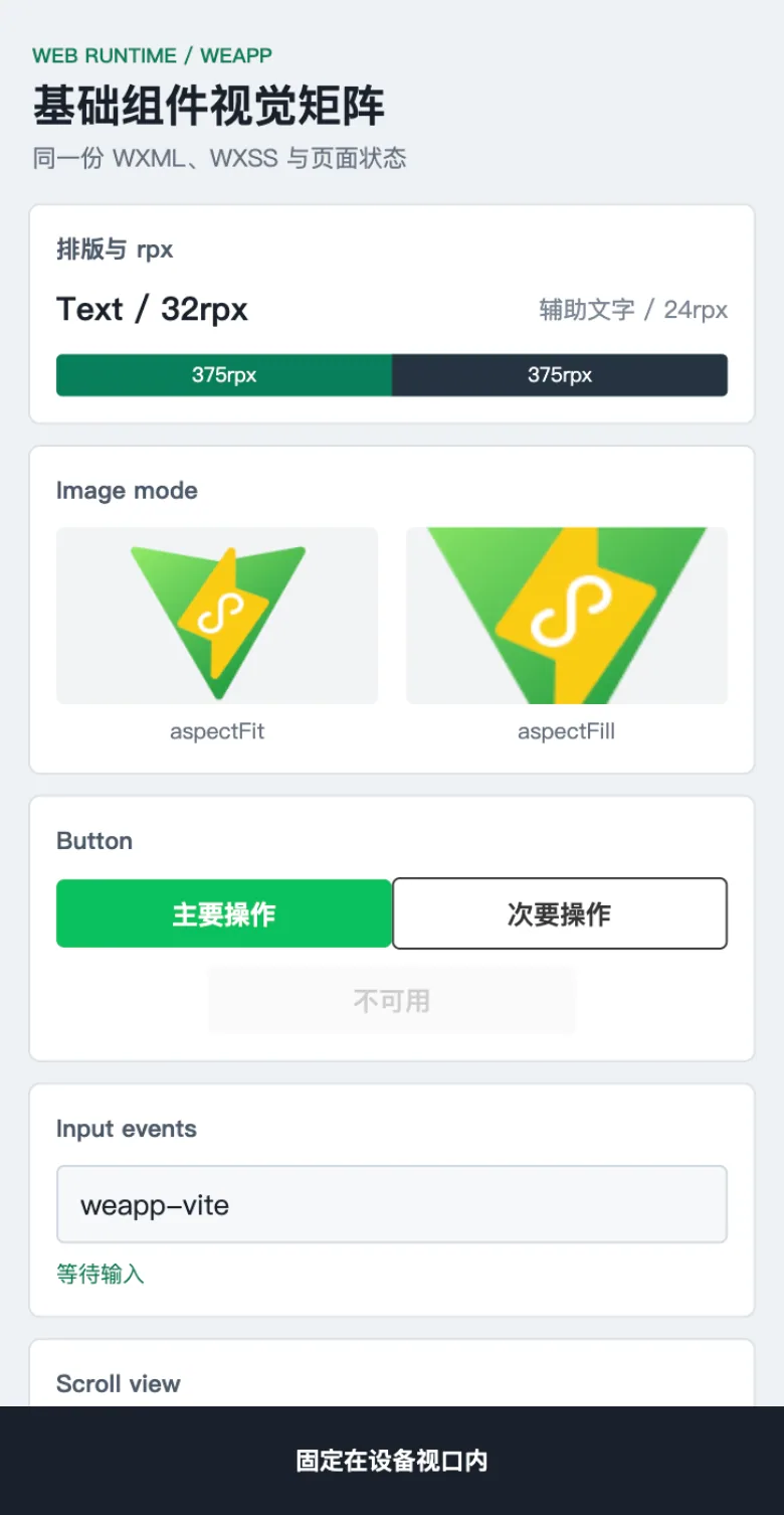 weapp-vite Web runtime 基础组件视觉矩阵